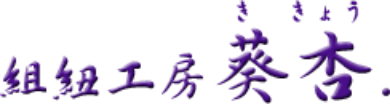 組紐工房葵杏
